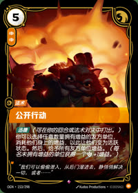 公开行动 — OGN·153/298 简体中文实体卡
