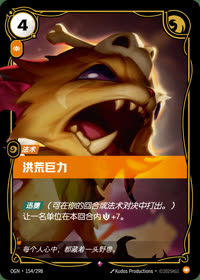 洪荒巨力 — OGN·154/298 简体中文实体卡