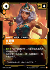 奇亚娜 — OGN·155/298 简体中文实体卡