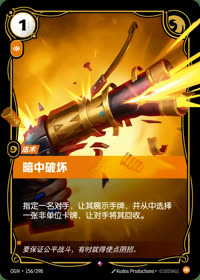 暗中破坏 — OGN·156/298 简体中文实体卡