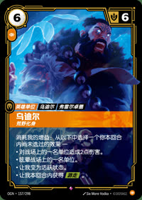 乌迪尔 — OGN·157/298 简体中文实体卡