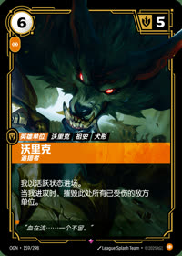 沃里克 — OGN·159/298 简体中文实体卡