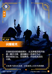 闪耀极光 — OGN·160/298 简体中文实体卡