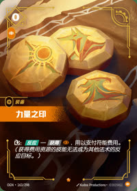 力量之印 — OGN·163/298 简体中文实体卡