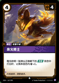 余火修士 — OGN·167/298 简体中文实体卡