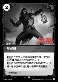 战或逃 — OGN·168/298 简体中文实体卡