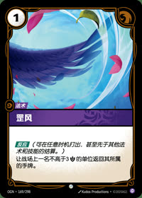 罡风 — OGN·169/298 简体中文实体卡