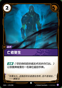 亡者复生 — OGN·170/298 简体中文实体卡