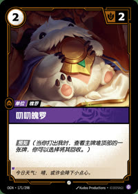 叨叨魄罗 — OGN·171/298 简体中文实体卡