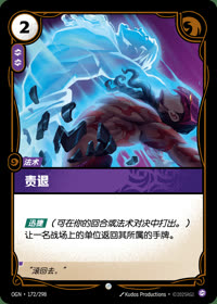 责退 — OGN·172/298 简体中文实体卡