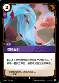 驭风而行 — OGN·173/298 简体中文实体卡