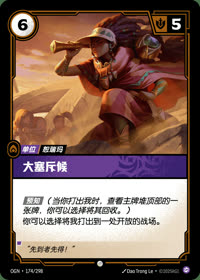 大塞斥候 — OGN·174/298 简体中文实体卡