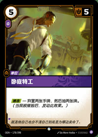 卧底特工 — OGN·178/298 简体中文实体卡