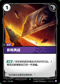 折戟再战 — OGN·179/298 简体中文实体卡
