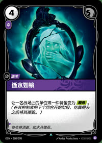 逝水如镜 — OGN·180/298 简体中文实体卡