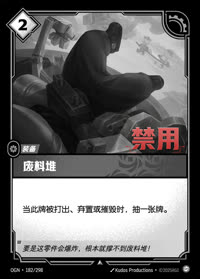 废料堆 — OGN·182/298 简体中文实体卡