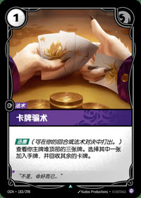 卡牌骗术 — OGN·183/298 简体中文实体卡