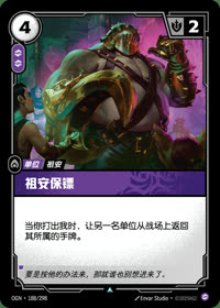祖安保镖 — OGN·188/298 简体中文实体卡