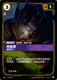 克格莫 — OGN·190/298 简体中文实体卡