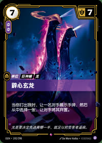 辟心玄龙 — OGN·192/298 简体中文实体卡