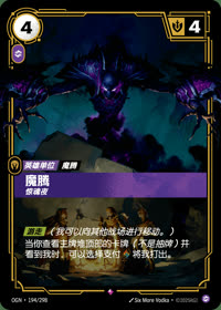 魔腾 — OGN·194/298 简体中文实体卡