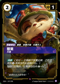 提莫 — OGN·197/298 简体中文实体卡