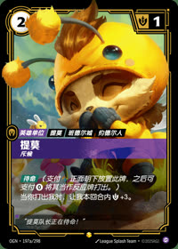提莫 — OGN·197a/298 简体中文实体卡