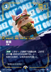 提莫 — OGN·197b/298 简体中文实体卡