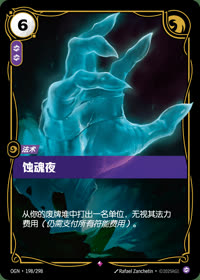 蚀魂夜 — OGN·198/298 简体中文实体卡