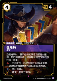 崔斯特 — OGN·200/298 简体中文实体卡