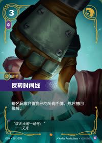 反转时间线 — OGN·201/298 简体中文实体卡