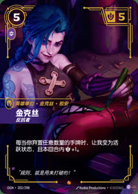 金克丝 — OGN·202/298 简体中文实体卡