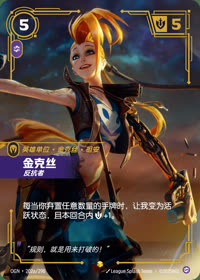 金克丝 — OGN·202a/298 简体中文实体卡