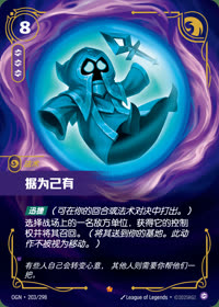 据为己有 — OGN·203/298 简体中文实体卡