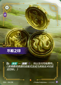 不和之印 — OGN·204/298 简体中文实体卡