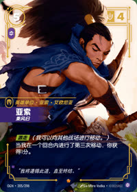 亚索 — OGN·205/298 简体中文实体卡