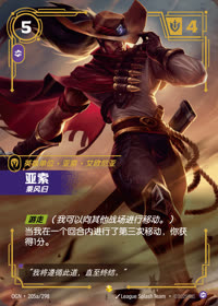 亚索 — OGN·205a/298 简体中文实体卡