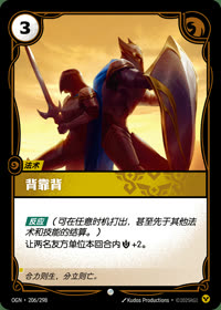 背靠背 — OGN·206/298 简体中文实体卡