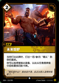 未来熔炉 — OGN·212/298 简体中文实体卡