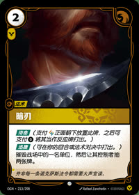 暗刃 — OGN·213/298 简体中文实体卡
