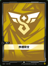 序理符文 — OGN·214/298 简体中文实体卡