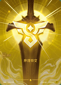 序理符文 — OGN·214a/298 简体中文实体卡