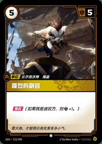 躁烈的副官 — OGN·215/298 简体中文实体卡