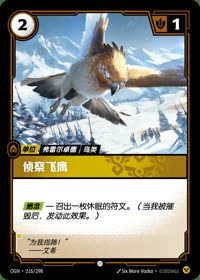 侦察飞鹰 — OGN·216/298 简体中文实体卡