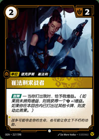 崔法利求战者 — OGN·217/298 简体中文实体卡