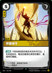 帝国谕令 — OGN·221/298 简体中文实体卡