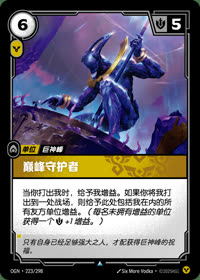 巅峰守护者 — OGN·223/298 简体中文实体卡