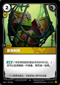 废物利用 — OGN·224/298 简体中文实体卡