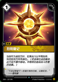 烈阳徽记 — OGN·227/298 简体中文实体卡