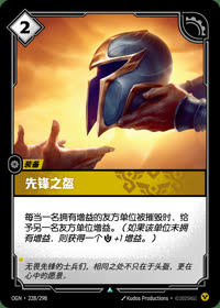 先锋之盔 — OGN·228/298 简体中文实体卡